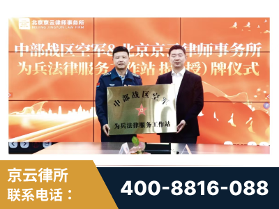 胶州-北京京云律师事务所与《北京晚报》达成战略合作